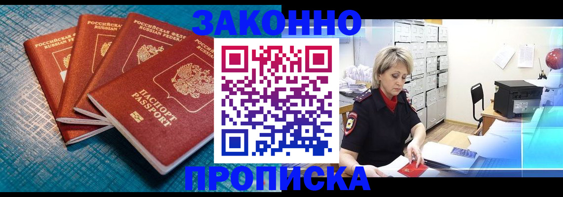прописка законно в Чернушке